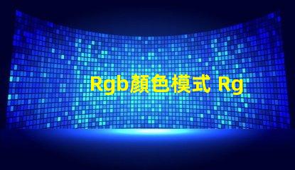 Rgb顏色模式 Rgb顏色模式在哪里